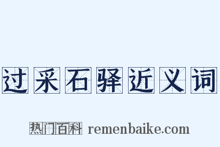 过采石驿近义词是什么意思的图片